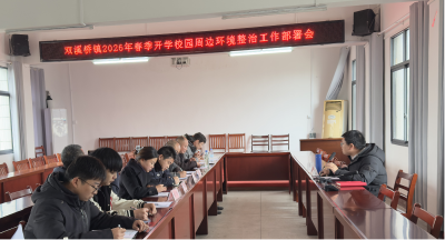 双溪桥镇开展春季校园周边环境专项整治