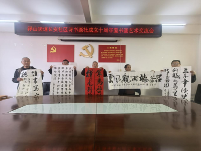 长安社区：翰墨传情庆十载  丹青润心话传承