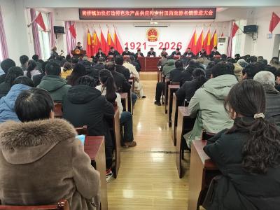 高桥镇召开2026年加快打造“特色农产品供应和乡村田园旅游名镇”推进会