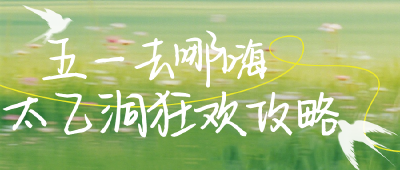 五一去哪嗨！咸安“太乙洞天令” 解锁国风神仙假期✨