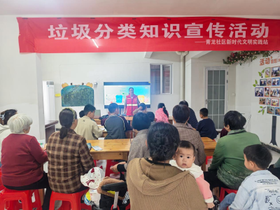 青龙社区：垃圾分类精准分 绿色生活共践行