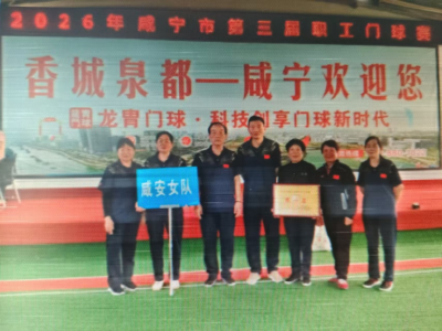 激情开杆！咸安工会女队在第三届市职工门球赛中喜获第一