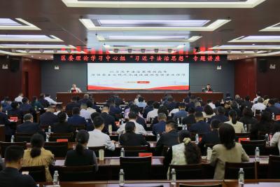 区委理论学习中心组举办“习近平法治思想”专题讲座