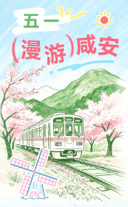 （待审）【“香”约五一 “闲”来咸安】漫游咸安 5.3出行指南③
