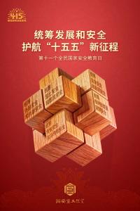 国家安全，人人有责丨4·15全民国家安全教育日宣传海报