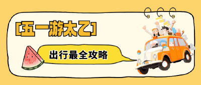 【“香”约五一 “闲”来咸安】五一来太乙天沐超省心！出行攻略全搞定