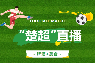 燃情“楚超”！咸安第二观赛点等你来嗨！