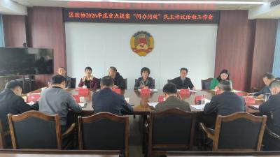 区政协启动2026年度重点提案“问办问效”民主评议工作