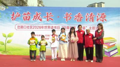 护苗成长书香浓 清源行动润社区