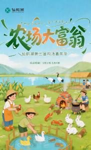 仙鹤湖第三届鸡汤嘉年华｜“农场大富翁”五一上线，解锁农林牧渔财富地图！