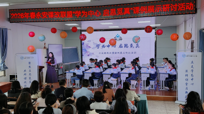 永安课改联盟开展课例展示研讨 探索“学为中心”课堂转型路径