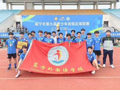 咸宁东方外国语学校荣获市青少年校园足球联赛亚军