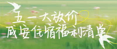 （待审）住得舒服！五一咸安酒店&温泉优惠合集