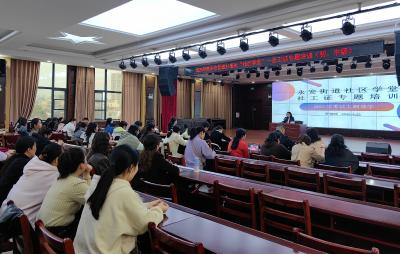 永安街道启动社工培训打造复合型治理队伍