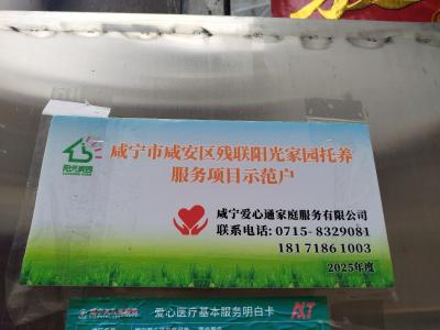 咸安区：“阳光家园”居家托养服务 托起残疾人幸福生活