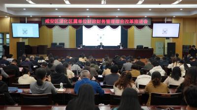 咸安区深化区属单位财政财务管理综合改革推进会举行