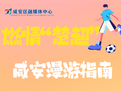 “楚超”来袭！观赛场激情，游香城美景