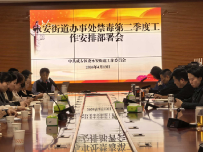 永安街道：压实禁毒责任 筑牢平安防线