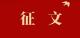 百年回响 砥砺奋进 咸安区纪念“北伐百年”暨“中共咸宁特别支部成立100周年”主题征文启事