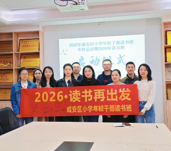 以学赋能强本领 书香聚力促发展 咸安区小学年轻干部读书班总结启新