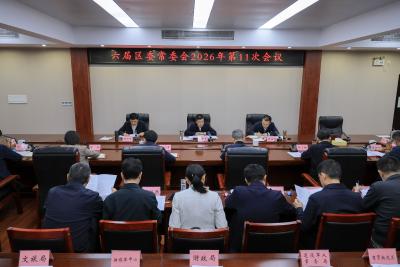 李军平主持召开六届区委常委会2026年第11次会议