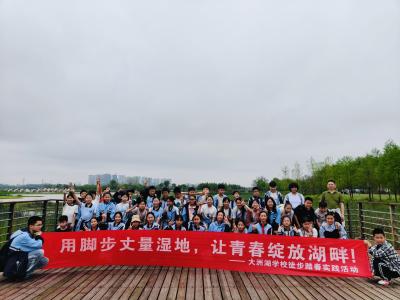 用脚步丈量湿地，让青春绽放湖畔