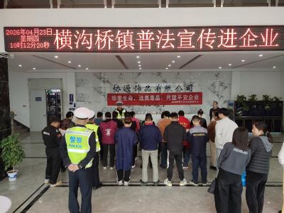 横沟桥镇：普法进企业 护航发展守平安