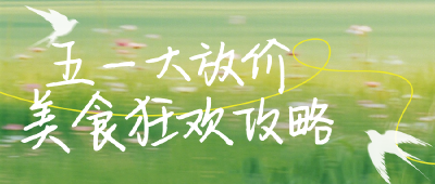 【“香”约五一 “闲”来咸安】吃得过瘾！五一咸安美食狂欢优惠清单