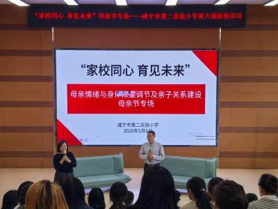咸宁市第二实验小学开展家校共育专题讲座