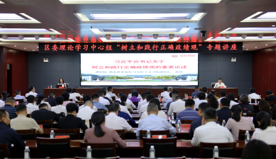 区委理论学习中心组举行“树立和践行正确政绩观”专题讲座