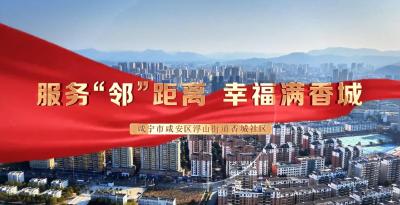 “五好”标准建支部①｜《服务“邻”距离 幸福满香城》