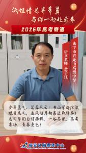 高考寄语④ | 老师给学生的祝福