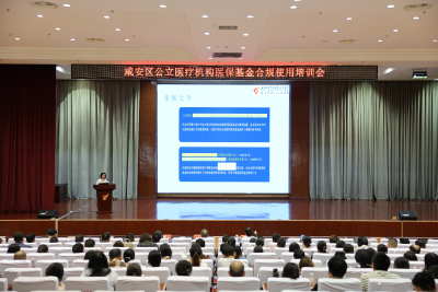 咸安区举办公立医疗机构医保基金合规使用培训班 严守群众“看病钱”