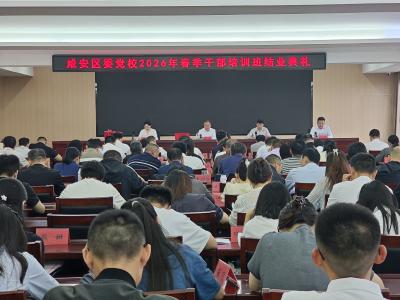 区委党校2026年春季主体班圆满结业