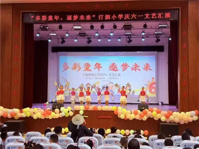 汀泗桥镇小学举行“童心飞扬 快乐成长”庆“六一”文艺汇演