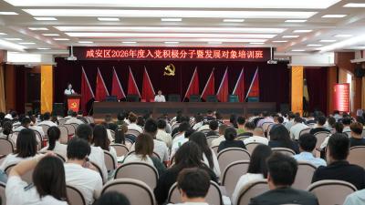 咸安区举办2026年度入党积极分子暨发展对象培训班