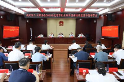 咸安区人大常委会召开2026年度省市民生项目实施情况监督动员部署会 