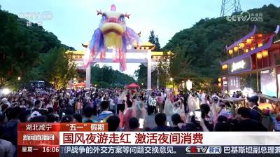 国风夜游登央视 咸安“五一”文旅市场热力十足