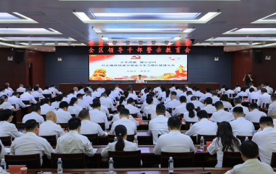 李军平在全区领导干部警示教育会上强调 正本清源 凝心定向 以正确政绩观引领奋力争当增长极排头兵