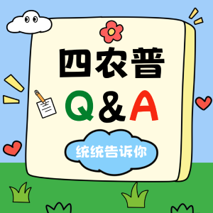 【统统告诉你】四农普Q&A：服务现代化，第四次全国农业普查为何如此关键？