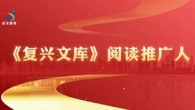 《复兴文库》阅读推广人第164期：唐玲玲