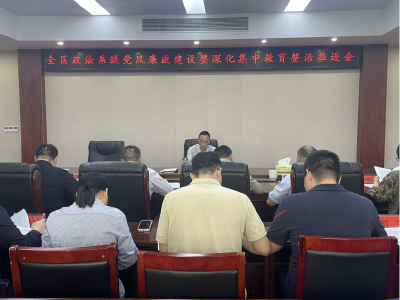 区委政法委召开全区政法系统党风廉政建设暨深化集中教育整治推进会