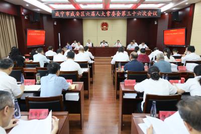 咸宁市咸安区六届人大常委会第三十六次会议召开