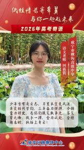 高考寄语① | 老师给学生的祝福