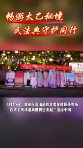 民法典进景区——咸安区司法局“法治小摊”亮相太乙天沐温泉度假区