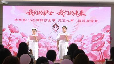 市第一人民医院温情举办第115个国际护士节联谊活动