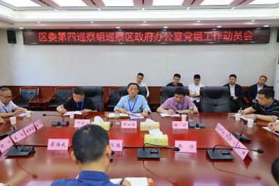 区委第四巡察组巡察区政府办公室党组工作动员会召开