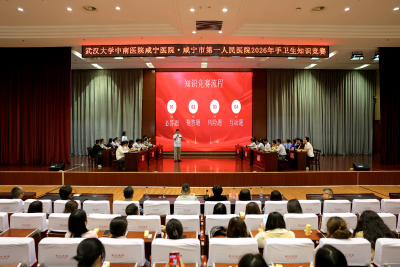 武汉大学中南医院咸宁医院举办2026年世界手卫生日知识竞赛