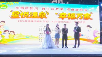 温泉街道：树文明婚育新风 倡简约和谐家风