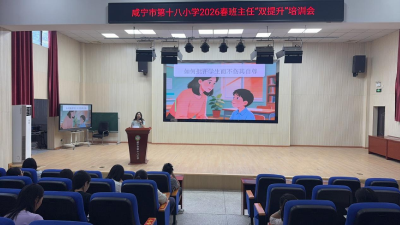 咸宁市第十八小学：赋能班主任成长 深耕育人初心